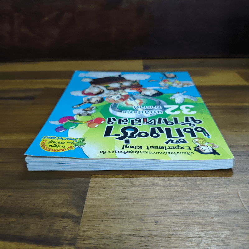 แก๊งซ่าท้าทดลอง เล่ม 32 แก๊สปะทะอากาศ