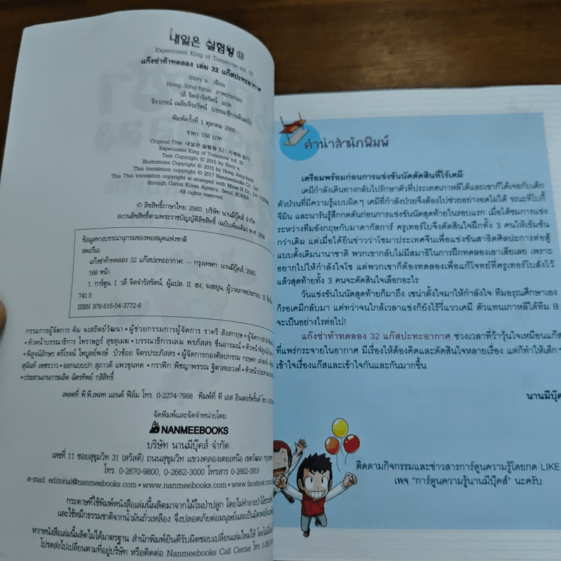 แก๊งซ่าท้าทดลอง เล่ม 32 แก๊สปะทะอากาศ