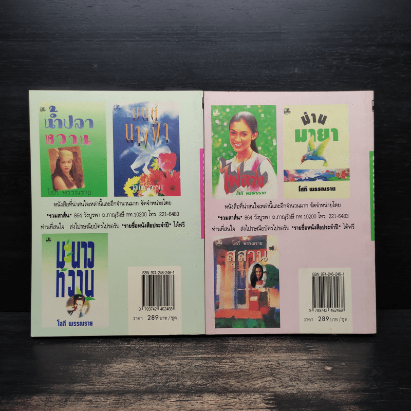 มณีเนื้อแท้ 2 เล่มจบ - โสภี พรรณราย