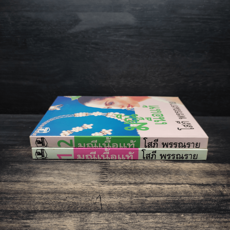 มณีเนื้อแท้ 2 เล่มจบ - โสภี พรรณราย