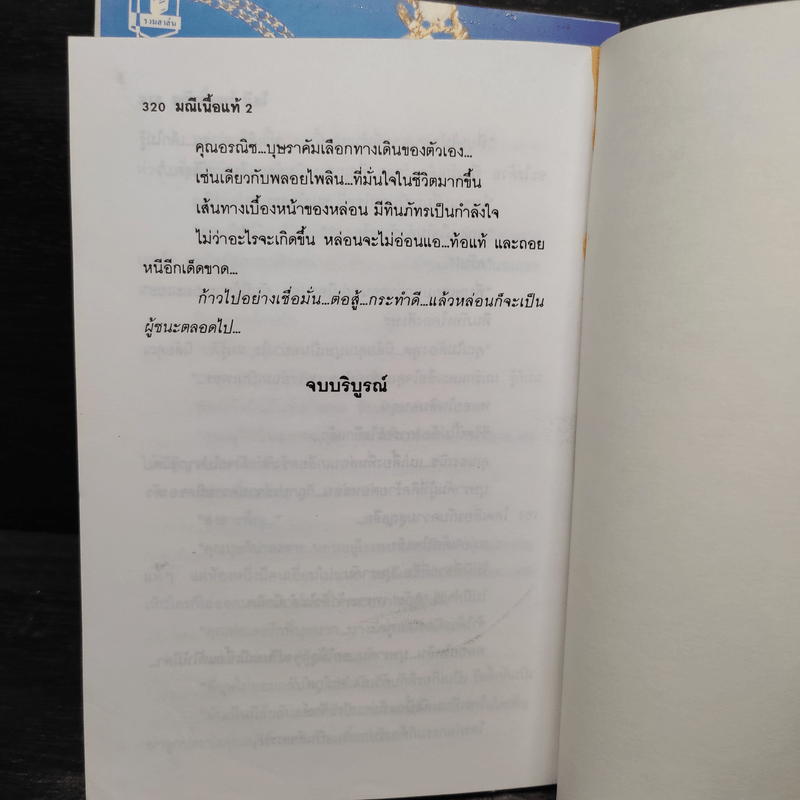 มณีเนื้อแท้ 2 เล่มจบ - โสภี พรรณราย