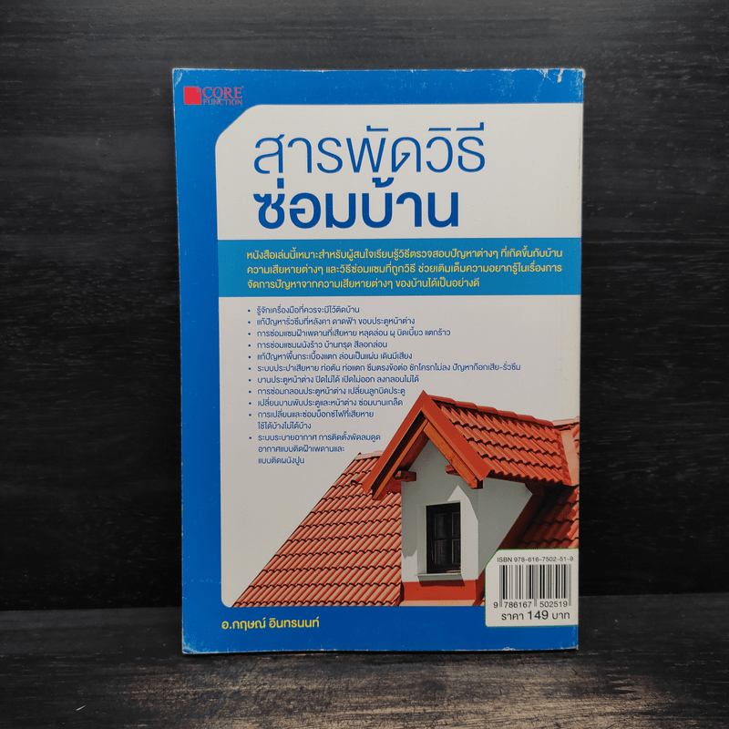 สารพัดวิธีซ่อมบ้าน - กฤษณ์ อินทรนนท์