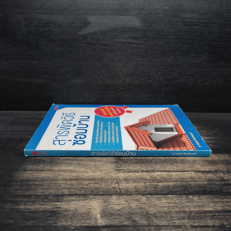 สารพัดวิธีซ่อมบ้าน - กฤษณ์ อินทรนนท์