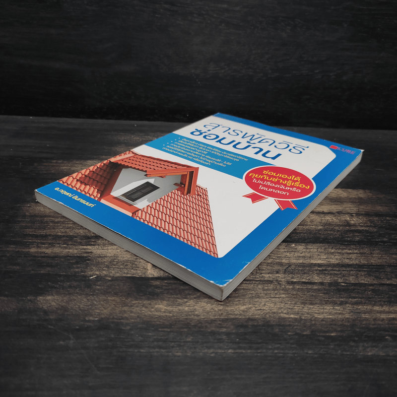 สารพัดวิธีซ่อมบ้าน - กฤษณ์ อินทรนนท์