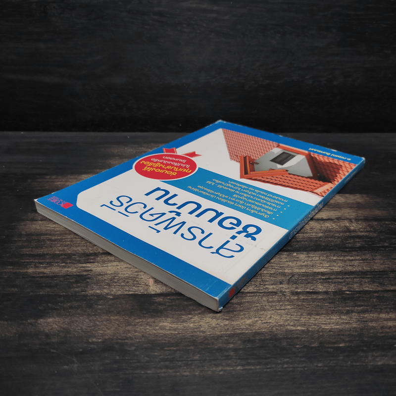 สารพัดวิธีซ่อมบ้าน - กฤษณ์ อินทรนนท์