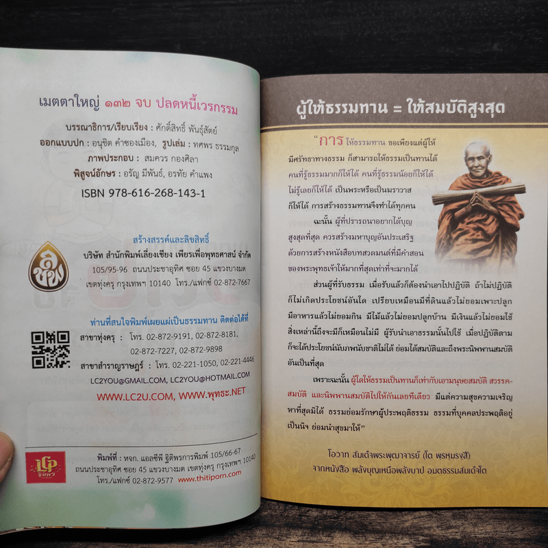 แผ่เมตตา 132 จบ ปลดหนี้เวรกรรม - ศักดิ์สิทธิ์ พันธุ์สัตย์