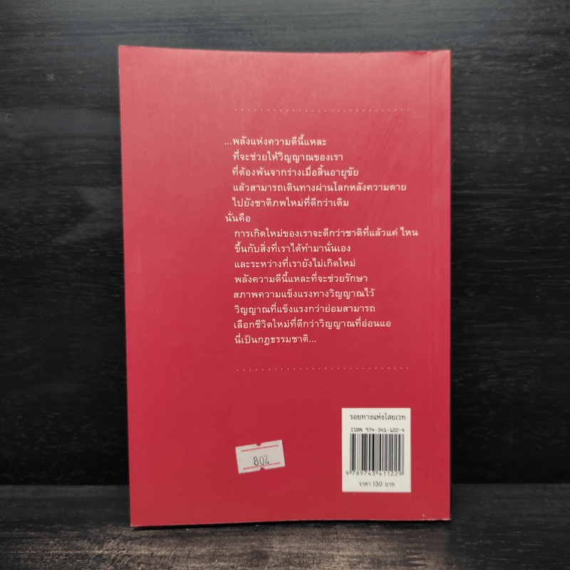 รอยทางแห่งไสยเวท - กิตติ วัฒนะมหาตม์