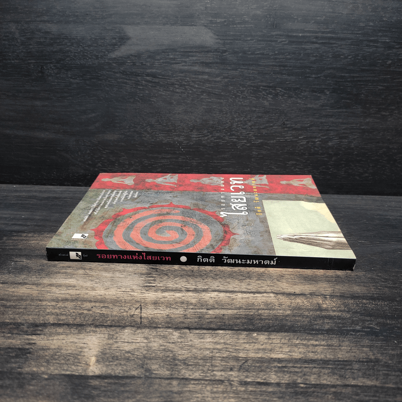 รอยทางแห่งไสยเวท - กิตติ วัฒนะมหาตม์