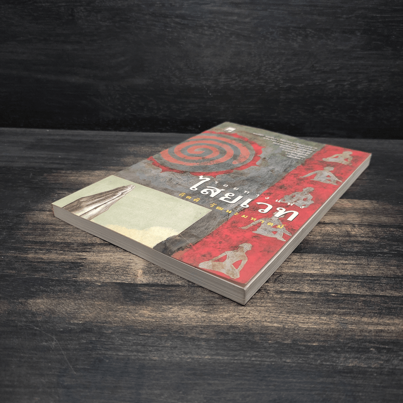 รอยทางแห่งไสยเวท - กิตติ วัฒนะมหาตม์