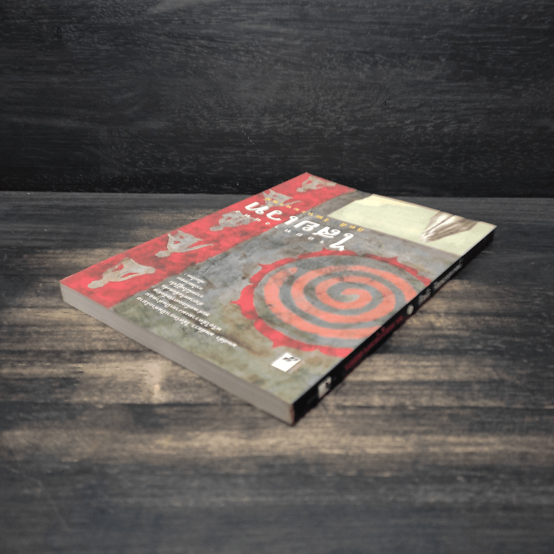 รอยทางแห่งไสยเวท - กิตติ วัฒนะมหาตม์