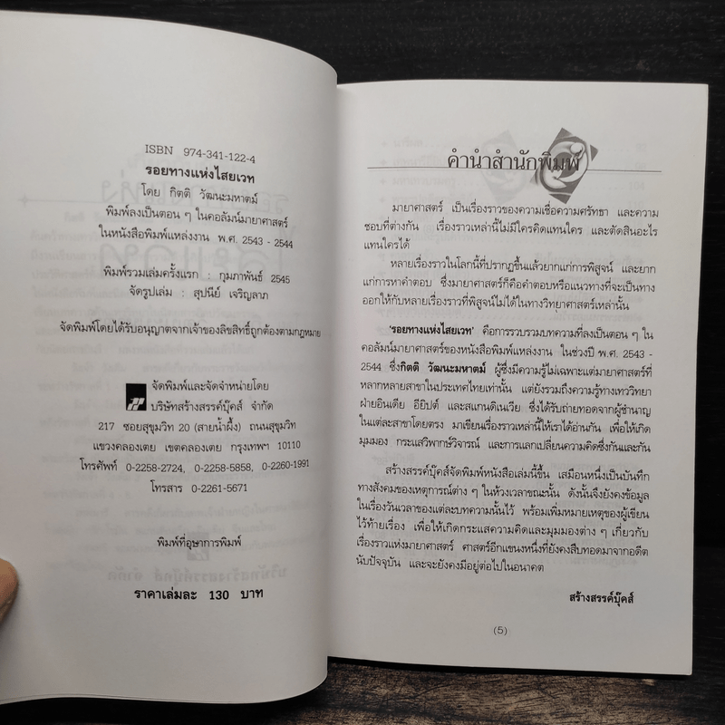 รอยทางแห่งไสยเวท - กิตติ วัฒนะมหาตม์