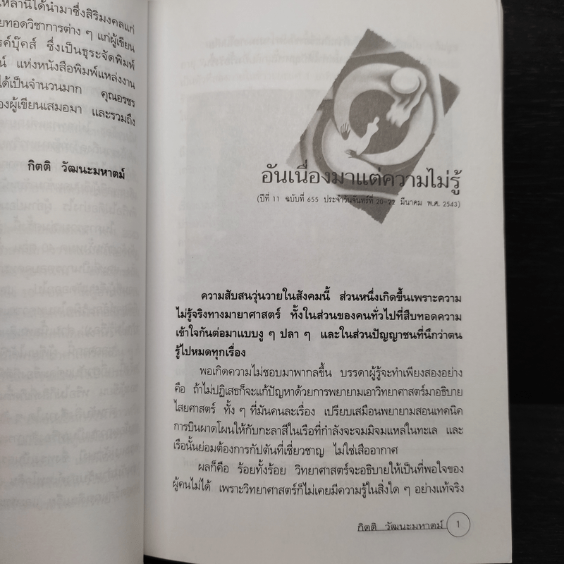 รอยทางแห่งไสยเวท - กิตติ วัฒนะมหาตม์