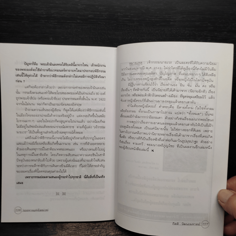 รอยทางแห่งไสยเวท - กิตติ วัฒนะมหาตม์