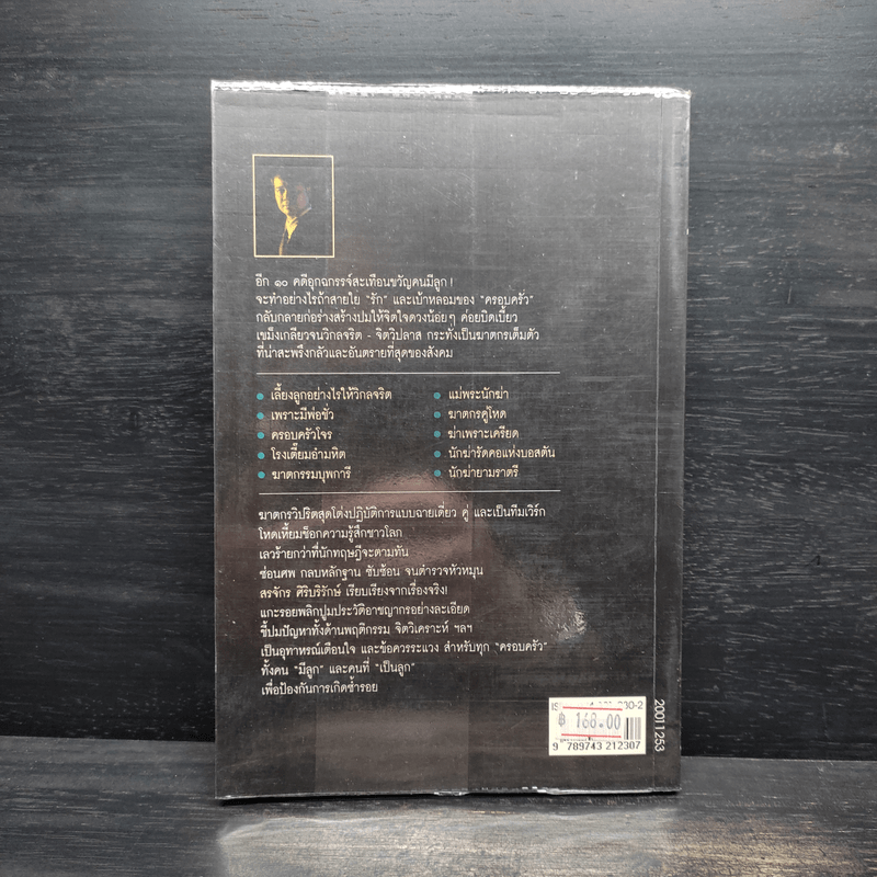 เลี้ยงลูกอย่างไร ไม่ให้เป็นฆาตกร - สรจักร ศิริบริรักษ์