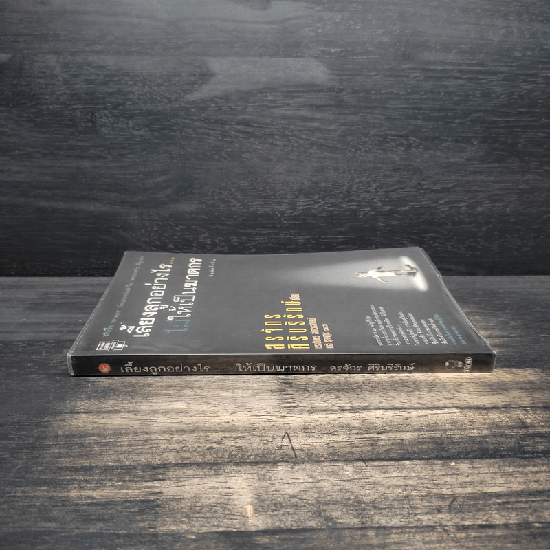 เลี้ยงลูกอย่างไร ไม่ให้เป็นฆาตกร - สรจักร ศิริบริรักษ์