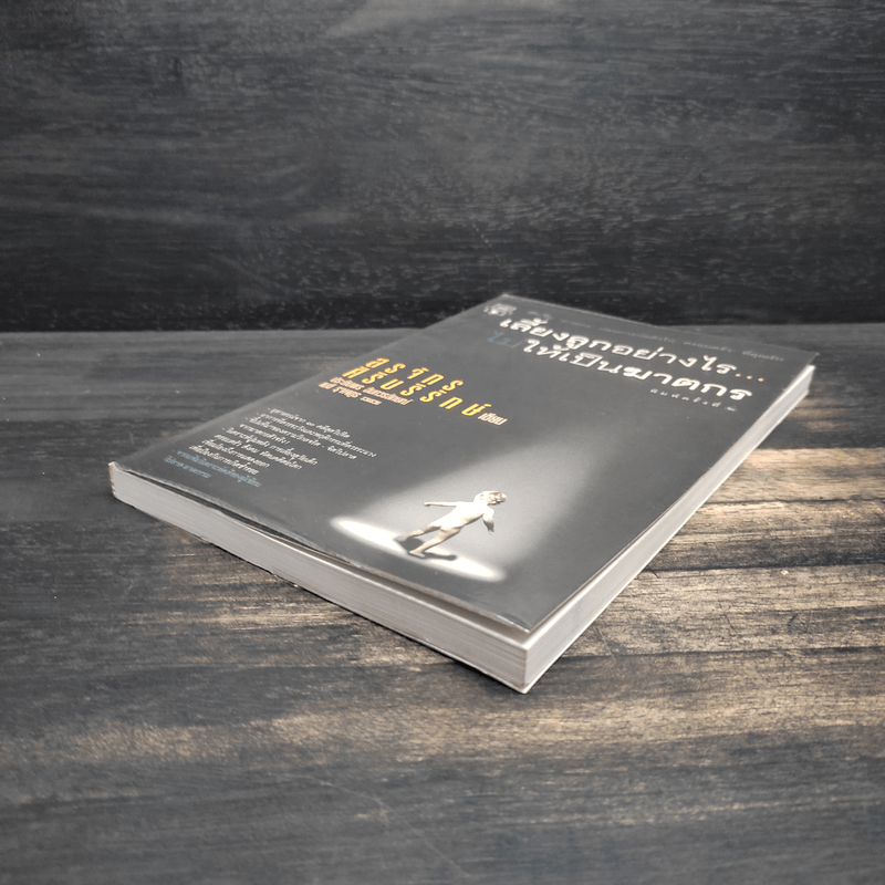 เลี้ยงลูกอย่างไร ไม่ให้เป็นฆาตกร - สรจักร ศิริบริรักษ์