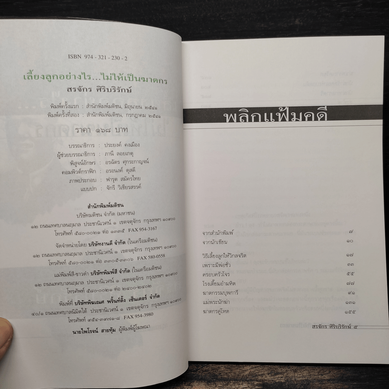 เลี้ยงลูกอย่างไร ไม่ให้เป็นฆาตกร - สรจักร ศิริบริรักษ์