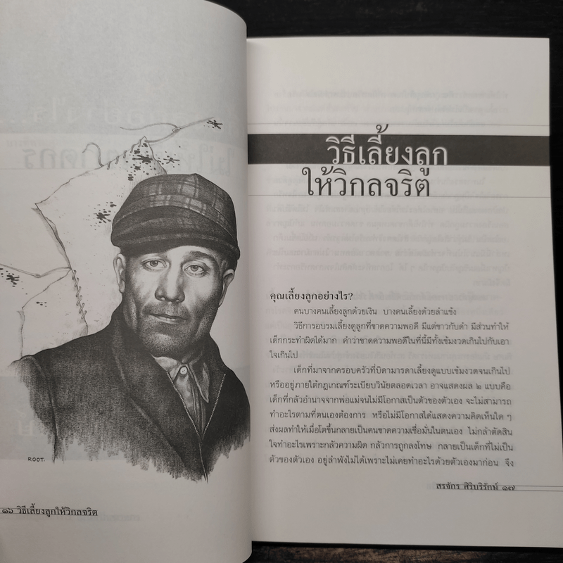 เลี้ยงลูกอย่างไร ไม่ให้เป็นฆาตกร - สรจักร ศิริบริรักษ์