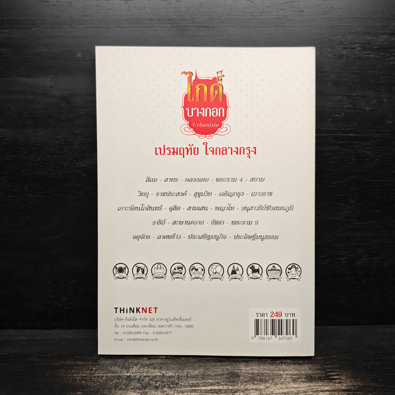 ไกด์บางกอก - เปรมฤทัย ใจกลางกรุง