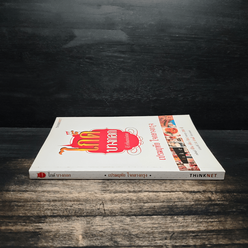 ไกด์บางกอก - เปรมฤทัย ใจกลางกรุง