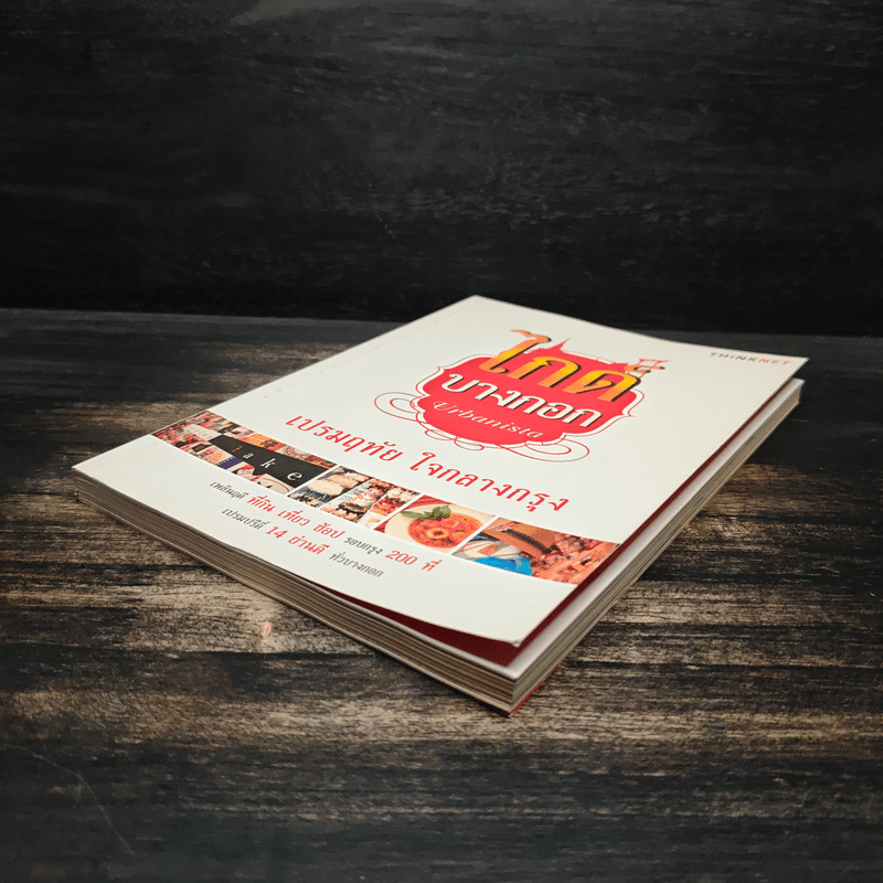 ไกด์บางกอก - เปรมฤทัย ใจกลางกรุง