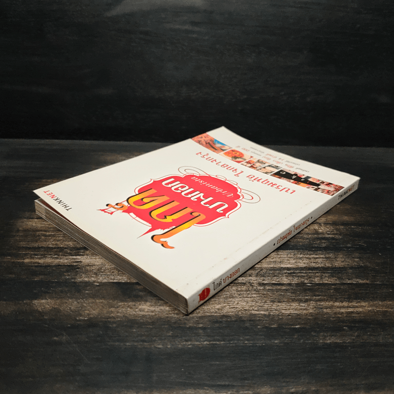 ไกด์บางกอก - เปรมฤทัย ใจกลางกรุง