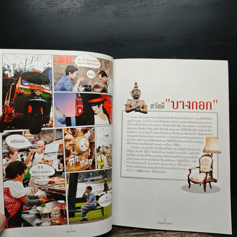 ไกด์บางกอก - เปรมฤทัย ใจกลางกรุง