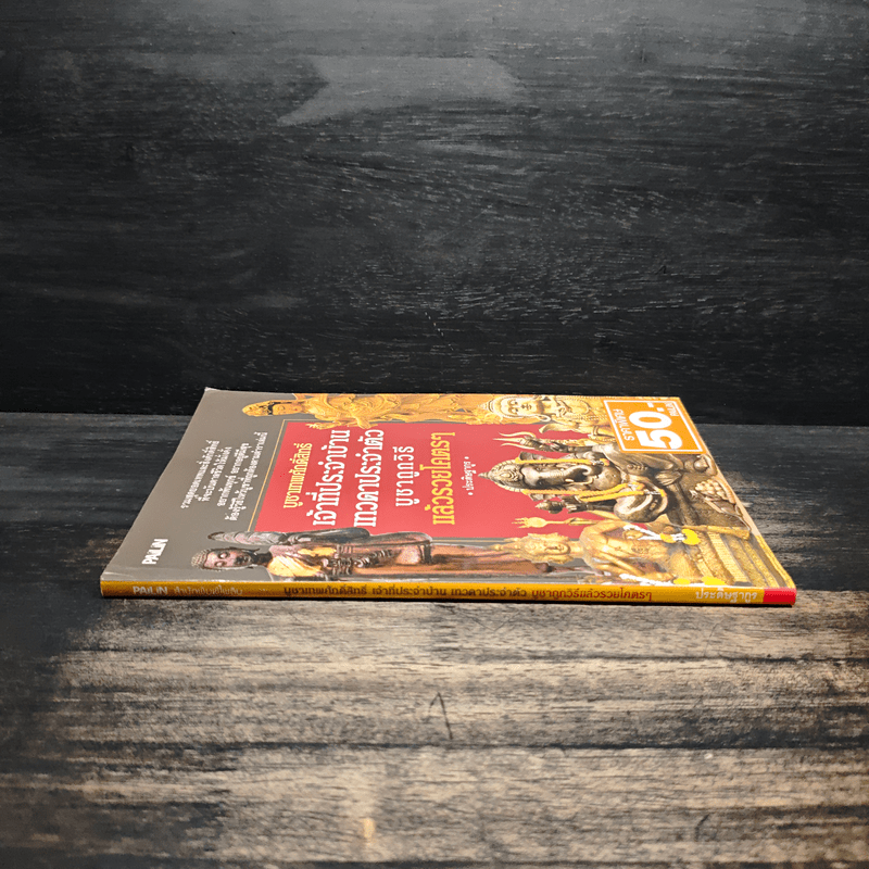 บูชาเทพศักดิ์สิทธิ์ เจ้าที่ประจำบ้าน เทวดาประจำตัว บูชาถูกวิธีรวยโคตรๆ - ประดิษฐากูร