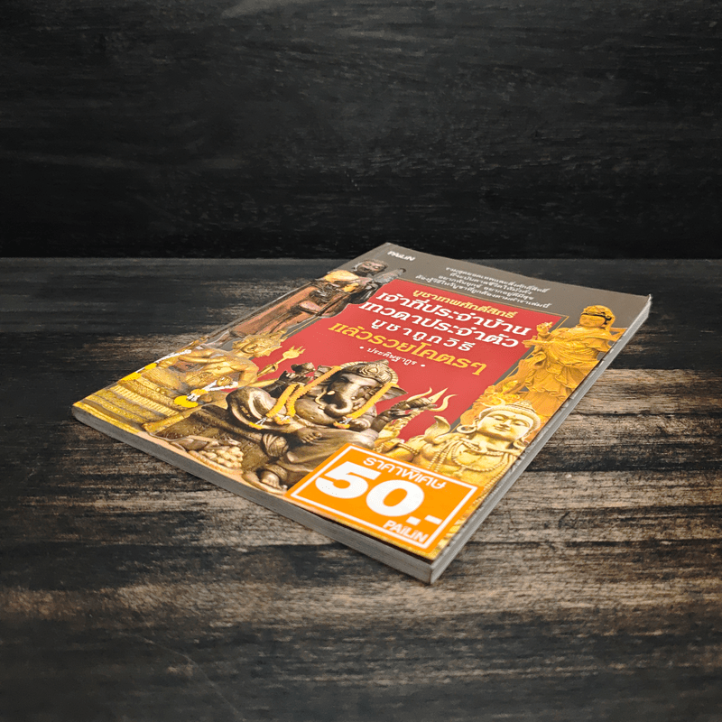 บูชาเทพศักดิ์สิทธิ์ เจ้าที่ประจำบ้าน เทวดาประจำตัว บูชาถูกวิธีรวยโคตรๆ - ประดิษฐากูร