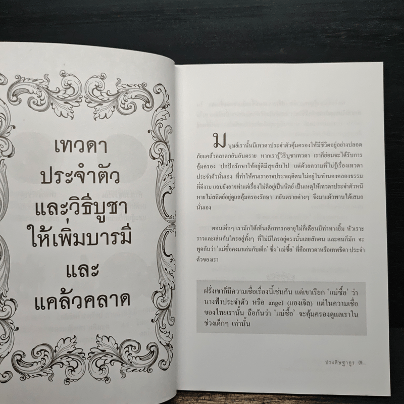 บูชาเทพศักดิ์สิทธิ์ เจ้าที่ประจำบ้าน เทวดาประจำตัว บูชาถูกวิธีรวยโคตรๆ - ประดิษฐากูร