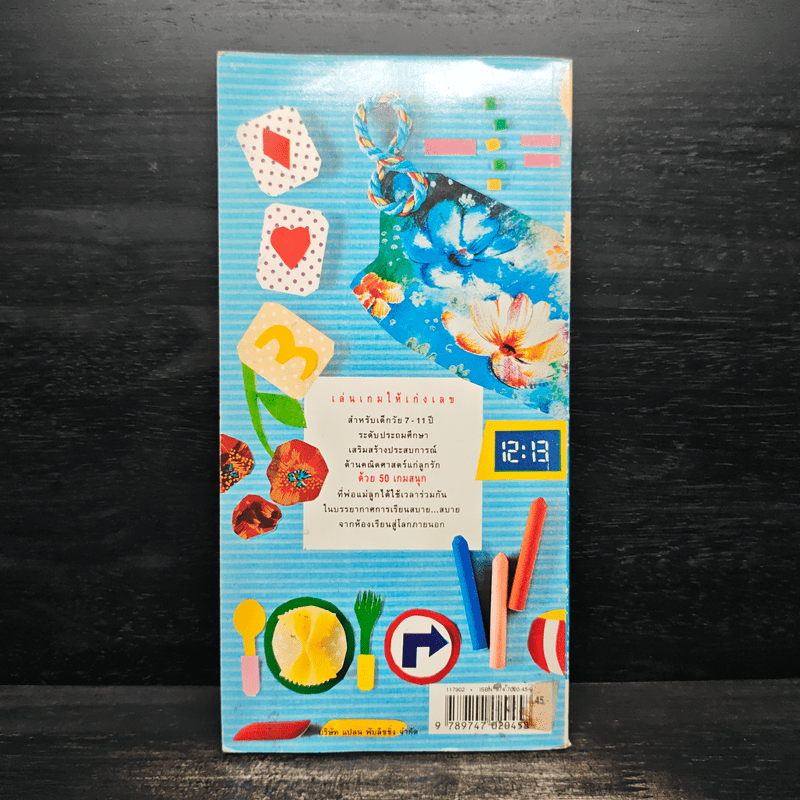 เล่นเกมให้เก่งเลข สำหรับเด็กอายุ 7-11ปี