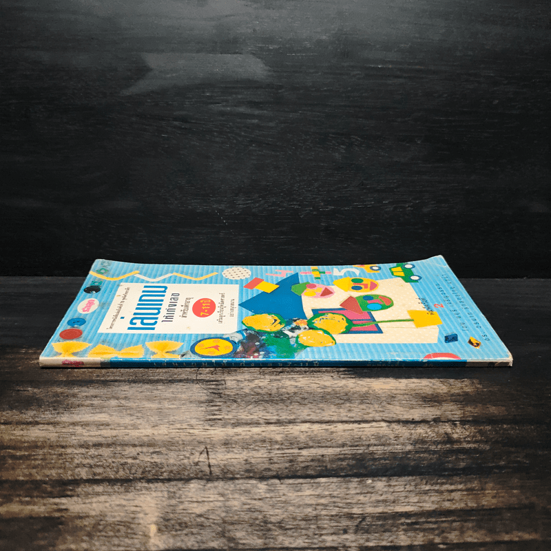 เล่นเกมให้เก่งเลข สำหรับเด็กอายุ 7-11ปี