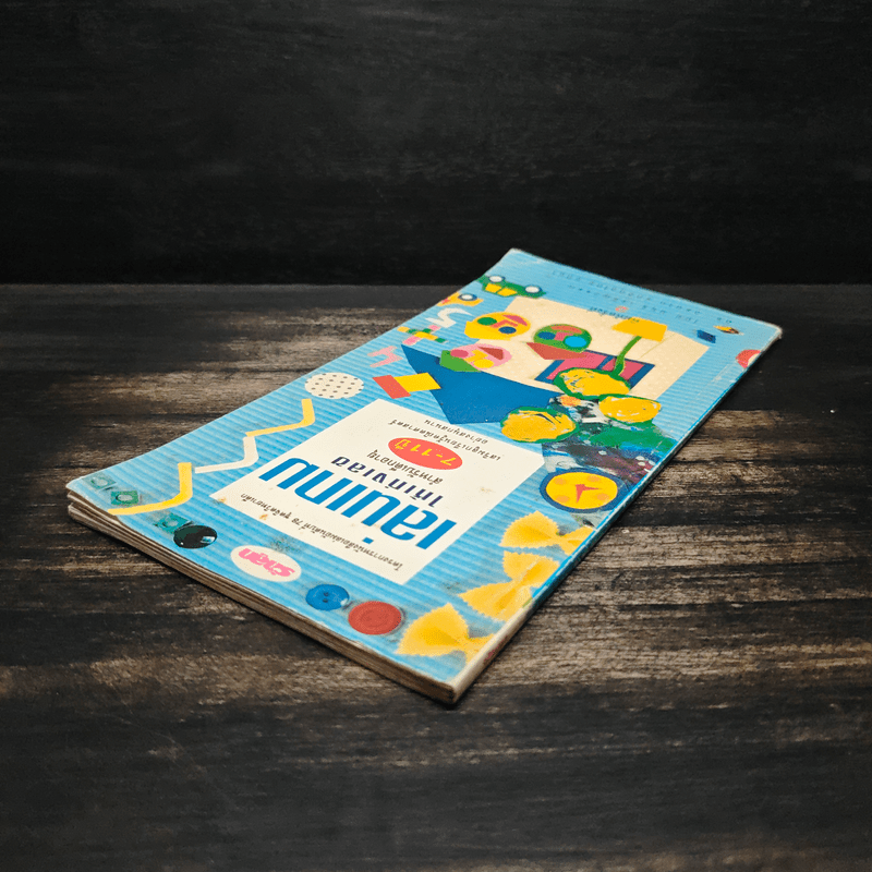 เล่นเกมให้เก่งเลข สำหรับเด็กอายุ 7-11ปี