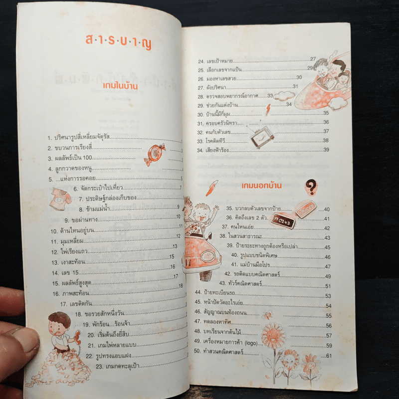 เล่นเกมให้เก่งเลข สำหรับเด็กอายุ 7-11ปี