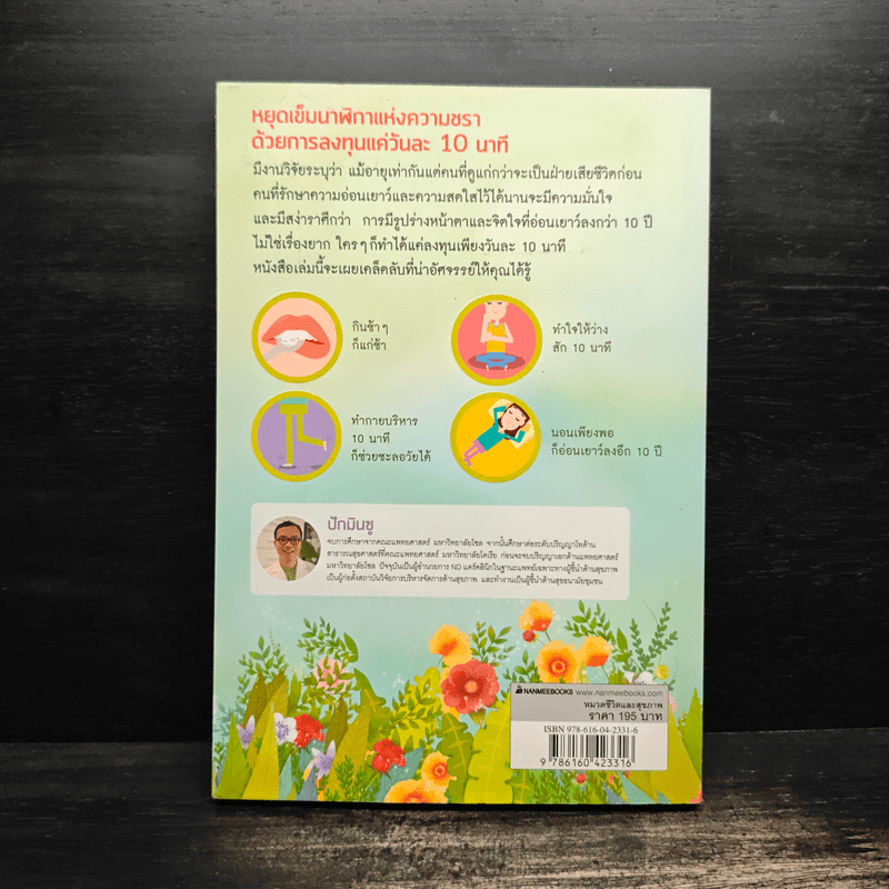 พลัง 10 นาที ช่วยให้เราไม่แก่ - Park, Min-soo (ปัก, มิน-ซู)