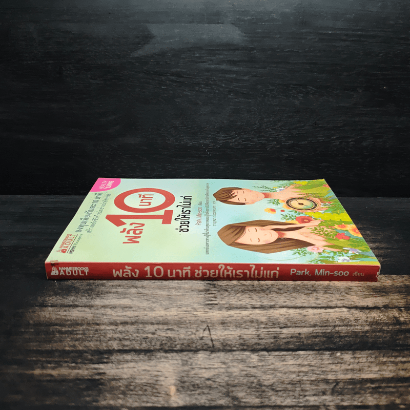 พลัง 10 นาที ช่วยให้เราไม่แก่ - Park, Min-soo (ปัก, มิน-ซู)