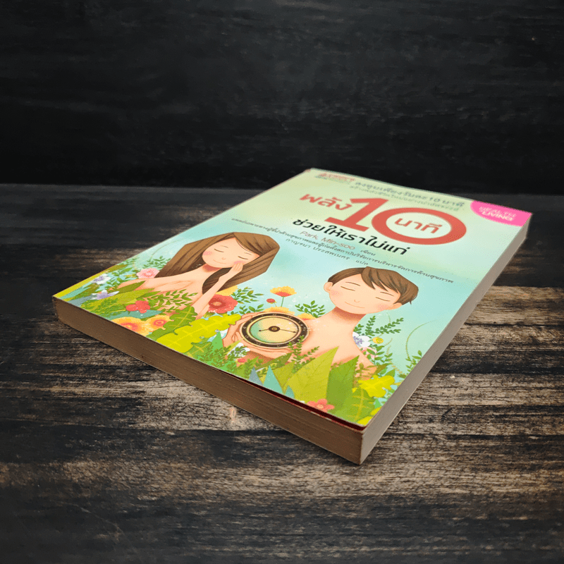 พลัง 10 นาที ช่วยให้เราไม่แก่ - Park, Min-soo (ปัก, มิน-ซู)