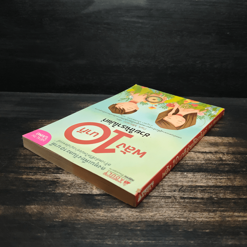 พลัง 10 นาที ช่วยให้เราไม่แก่ - Park, Min-soo (ปัก, มิน-ซู)