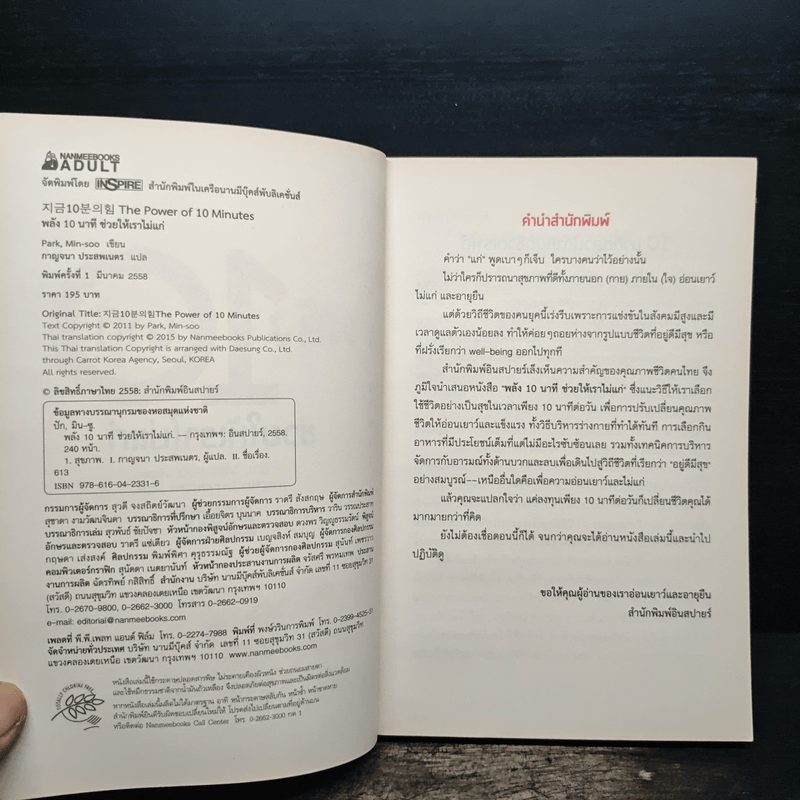 พลัง 10 นาที ช่วยให้เราไม่แก่ - Park, Min-soo (ปัก, มิน-ซู)
