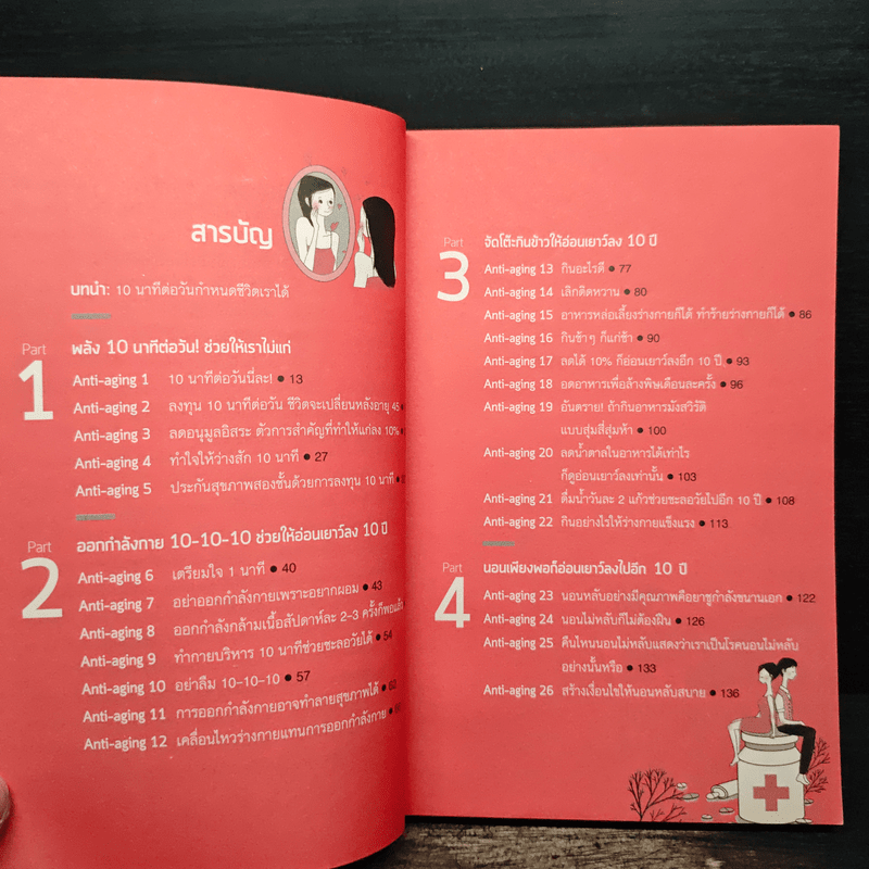 พลัง 10 นาที ช่วยให้เราไม่แก่ - Park, Min-soo (ปัก, มิน-ซู)