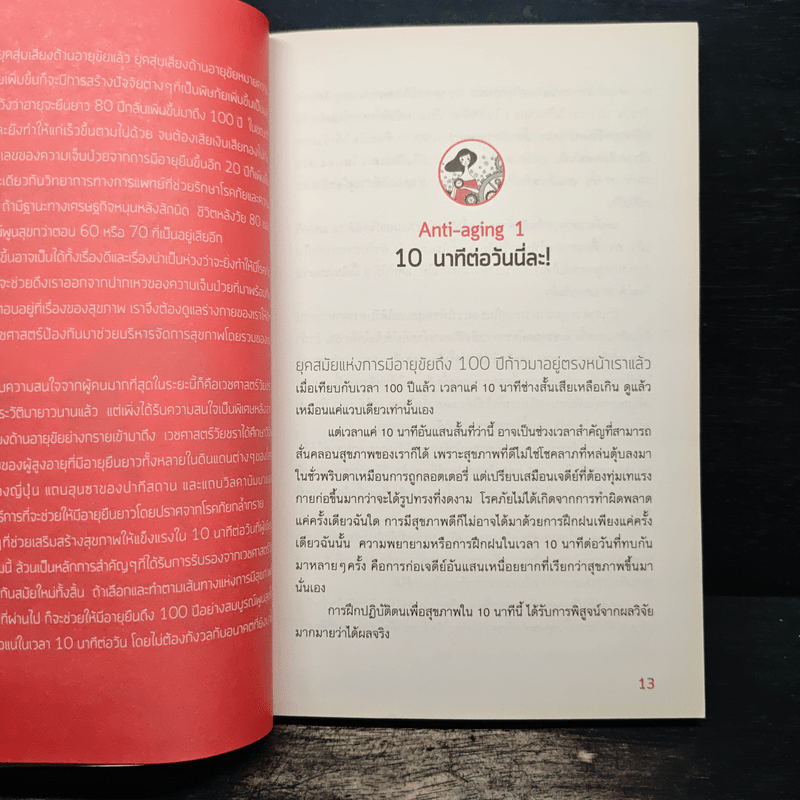 พลัง 10 นาที ช่วยให้เราไม่แก่ - Park, Min-soo (ปัก, มิน-ซู)