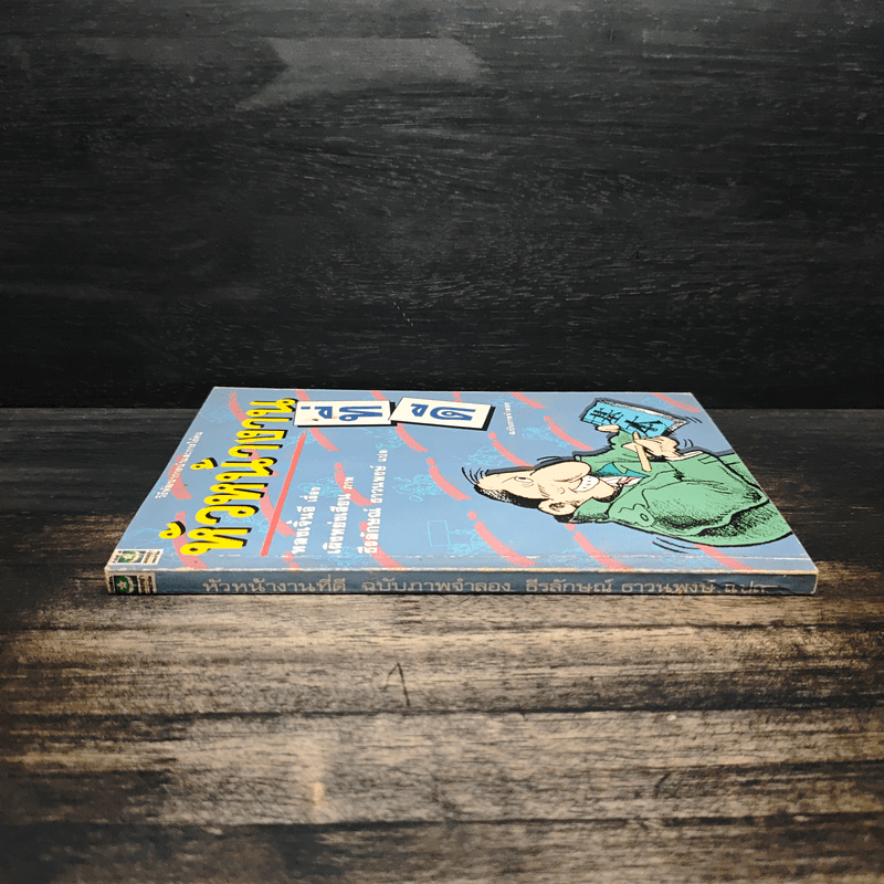 หัวหน้างานที่ดี - หลงเจิ้นอี