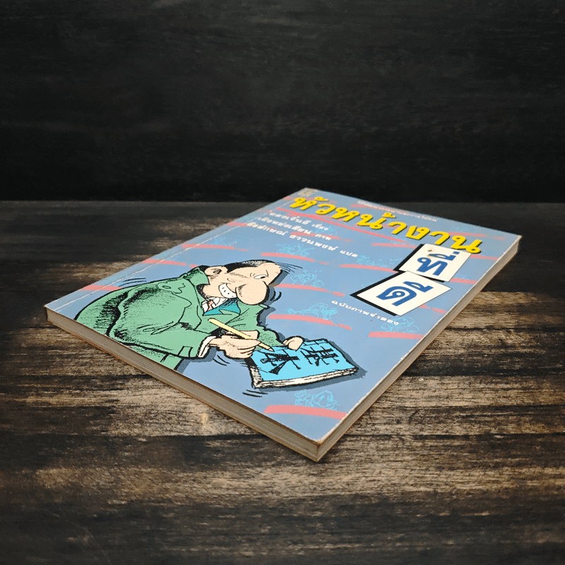 หัวหน้างานที่ดี - หลงเจิ้นอี