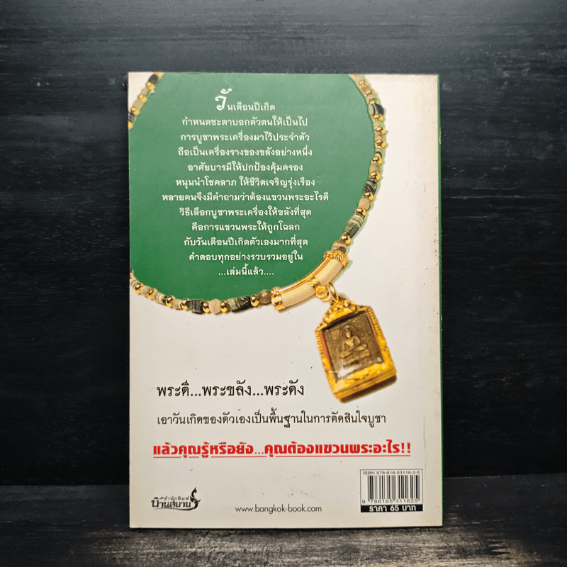 แขวนพระ ตรงวันเกิด - ประเสริฐ รุ่งเรือง