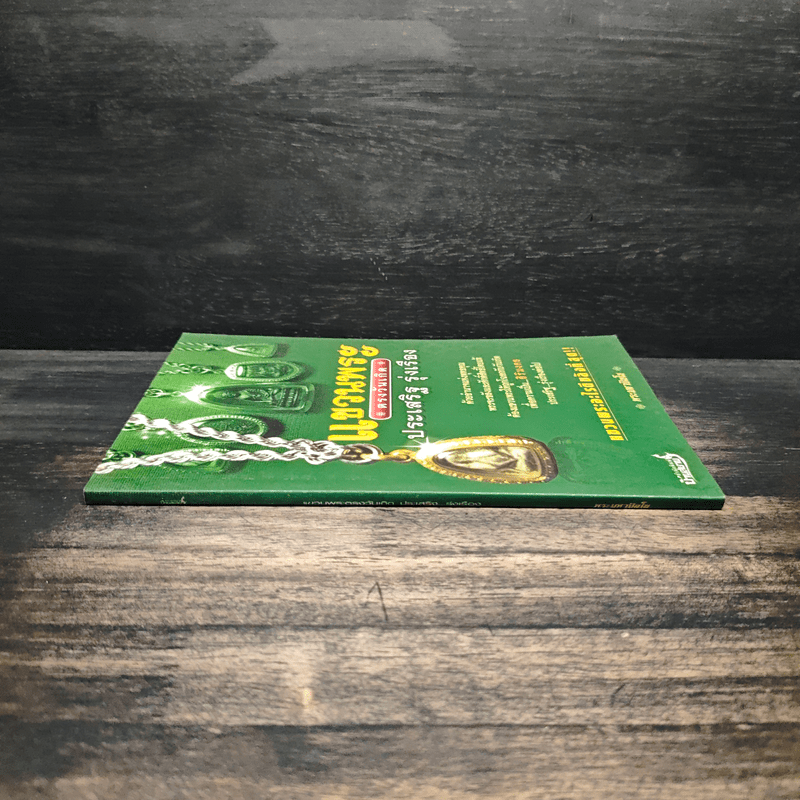 แขวนพระ ตรงวันเกิด - ประเสริฐ รุ่งเรือง