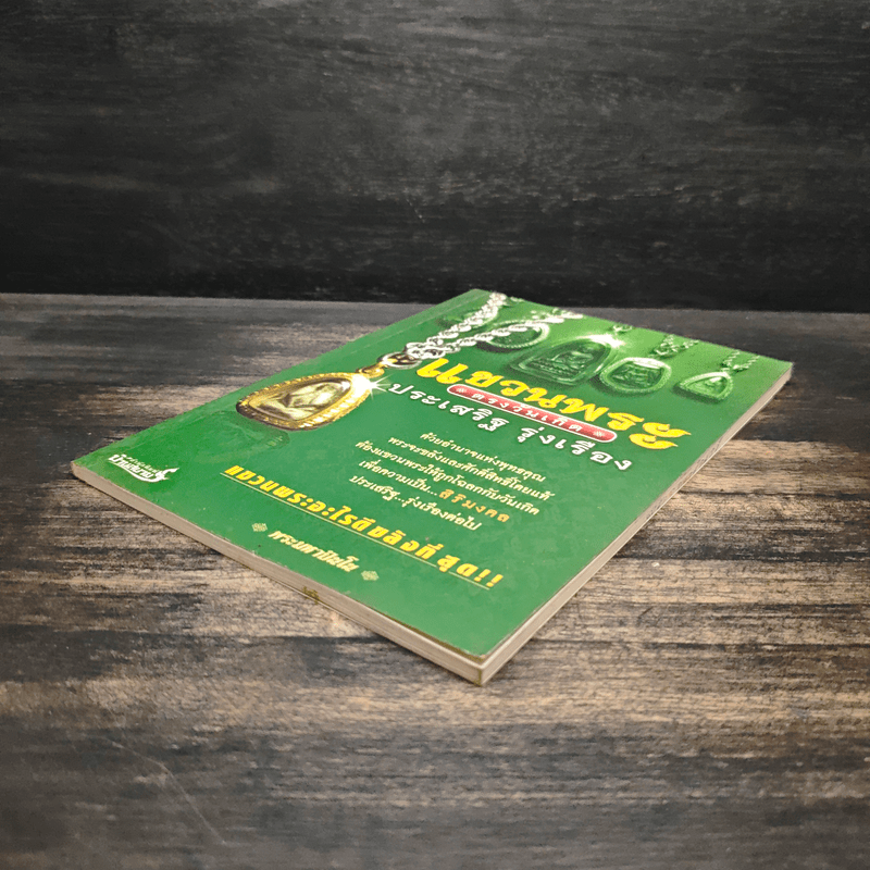 แขวนพระ ตรงวันเกิด - ประเสริฐ รุ่งเรือง