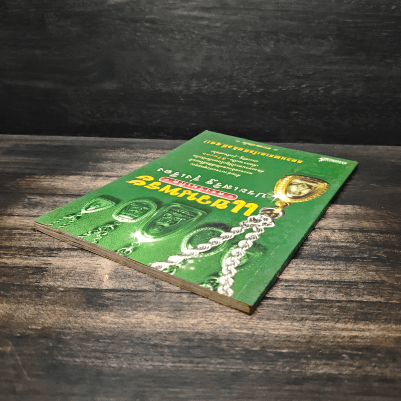 แขวนพระ ตรงวันเกิด - ประเสริฐ รุ่งเรือง