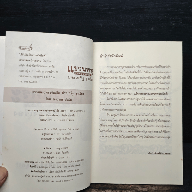 แขวนพระ ตรงวันเกิด - ประเสริฐ รุ่งเรือง