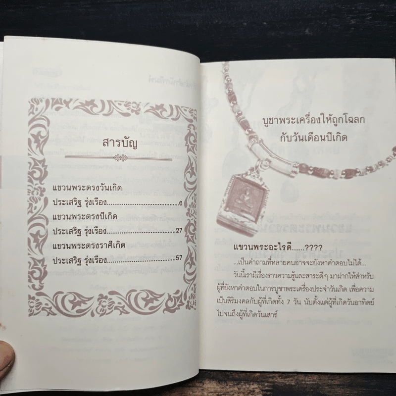 แขวนพระ ตรงวันเกิด - ประเสริฐ รุ่งเรือง