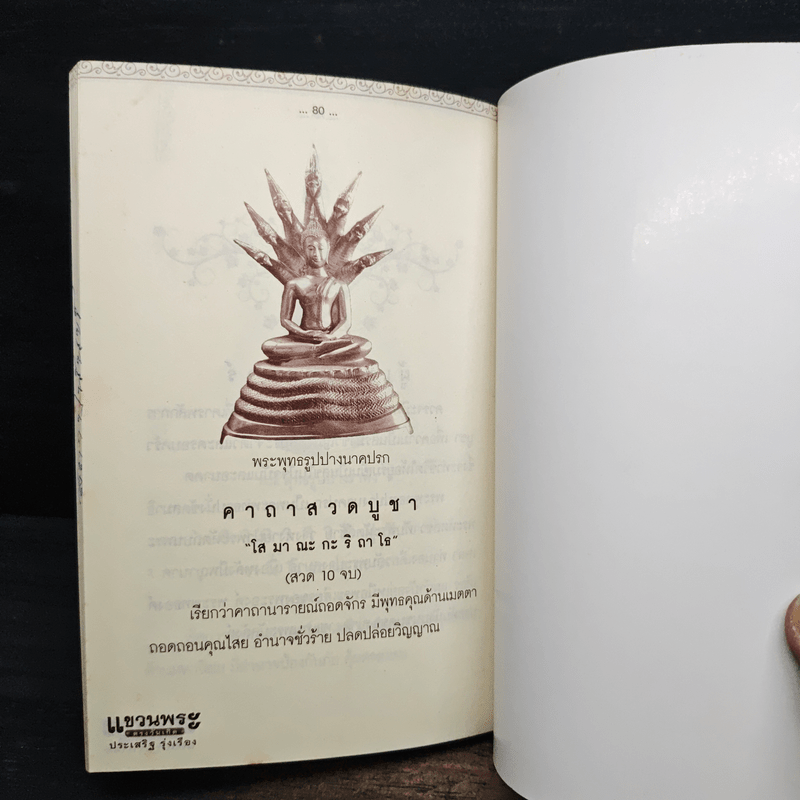 แขวนพระ ตรงวันเกิด - ประเสริฐ รุ่งเรือง